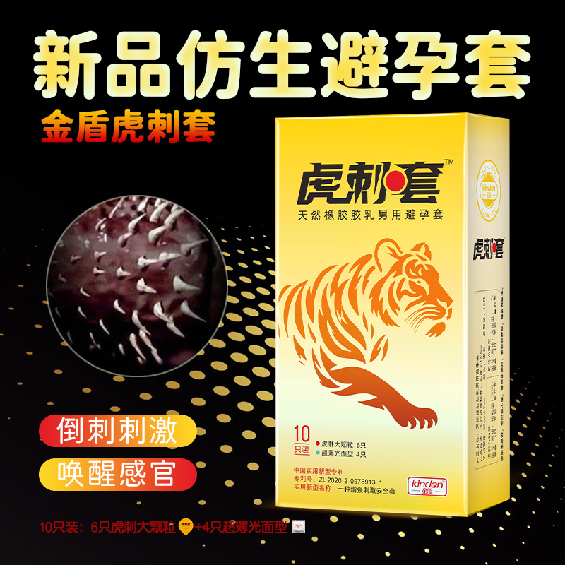 虎刺套-金盾虎刺仿生避孕套