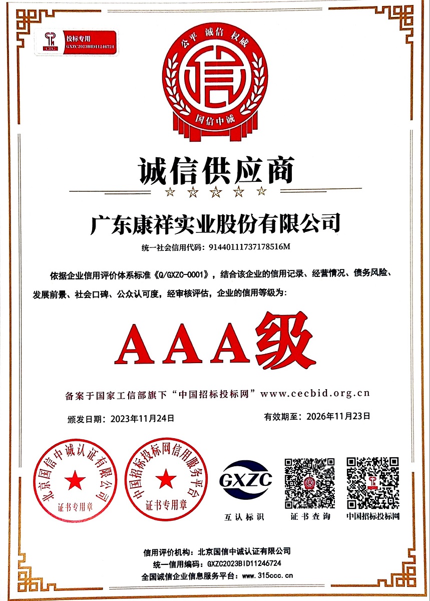廣東康祥實(shí)業(yè)股份有限公司AAA級(jí)誠(chéng)信供應(yīng)商.jpg