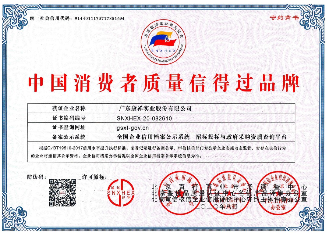 熱烈祝賀廣東康祥實業(yè)獲“中國消費者可信賴品牌”、“中國消費者質(zhì)量信得過品牌”榮譽資質(zhì)(圖2)