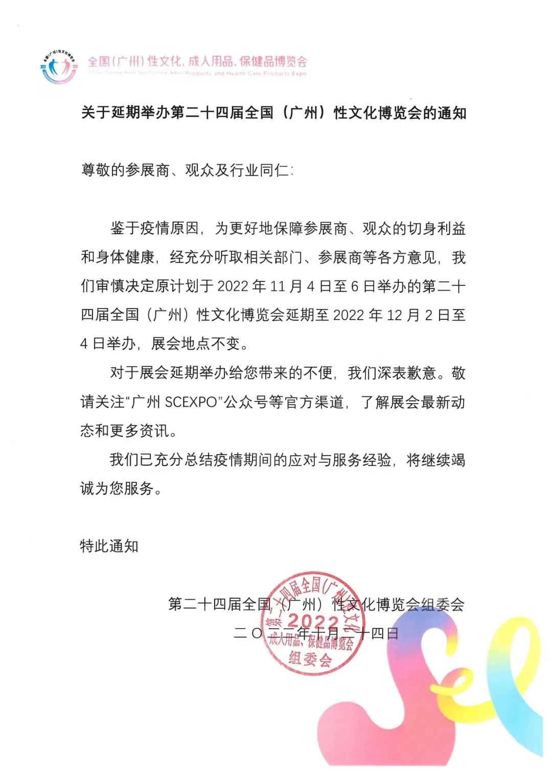 2022年廣州性文化節(jié)因疫情延期舉辦(圖1) 2022年廣州性文化節(jié)因疫情延期舉辦(圖1)