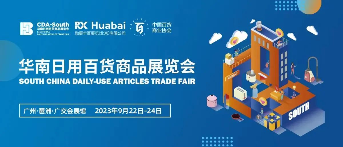 2023百貨會(華南百貨會)時間地點和門票領取(圖1) 2023百貨會(華南百貨會)時間地點和門票領取(圖1)